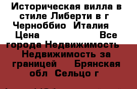 Историческая вилла в стиле Либерти в г. Черноббио (Италия) › Цена ­ 162 380 000 - Все города Недвижимость » Недвижимость за границей   . Брянская обл.,Сельцо г.